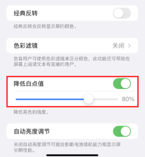仁和苹果电池维修分享iPhone省电巧妙设置降低白点值 