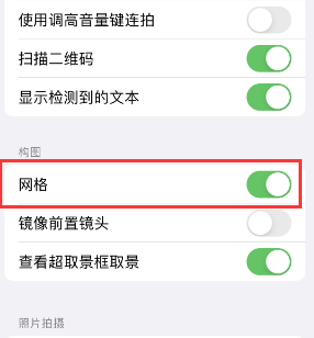 仁和苹果手机维修网点分享iPhone如何开启九宫格构图功能