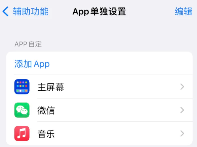 仁和苹果14服务点分享iPhone14如何单独设置App 