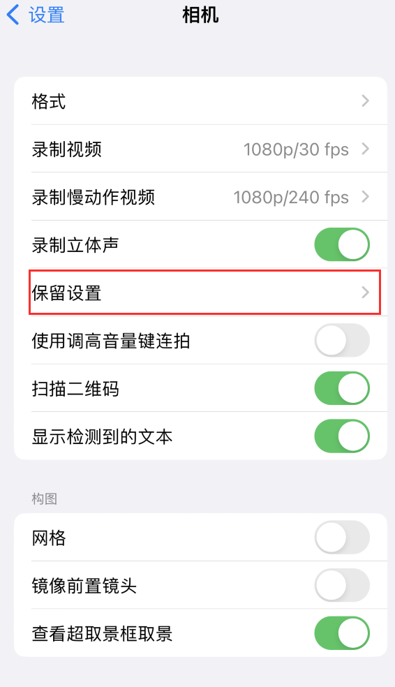 仁和苹果14维修分享如何在iPhone 14 机型中保留拍照设置 