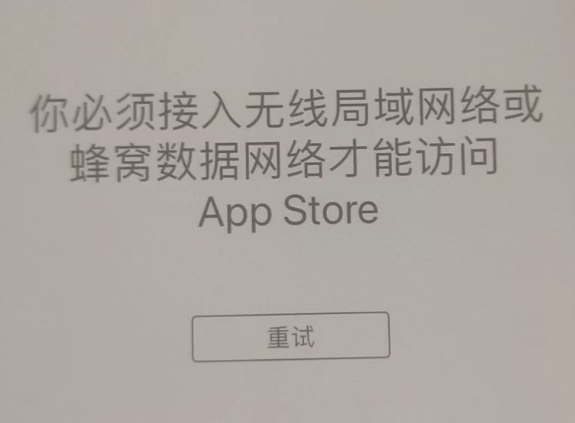 仁和苹果服务网点分享无法在 iPhone 上打开 App Store 怎么办 