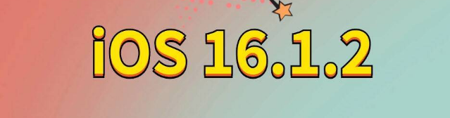 仁和苹果手机维修分享iOS 16.1.2正式版更新内容及升级方法 