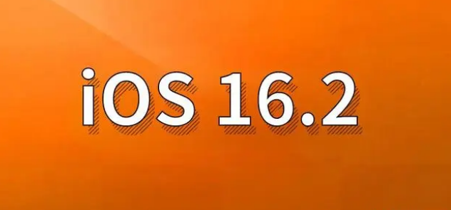 仁和苹果手机维修分享哪些机型建议升级到iOS 16.2版本 