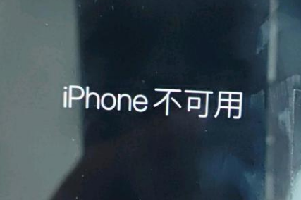 仁和苹果服务网点分享锁屏界面显示“iPhone 不可用”如何解决 