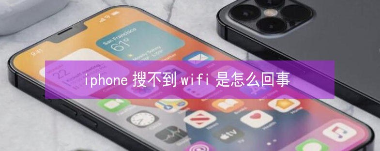 仁和苹果13维修分享iPhone13搜索不到wifi怎么办 